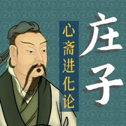 庄子心斋进化论：与庄子同行|逍遥的内在进阶-吉生学堂-吉生学堂
