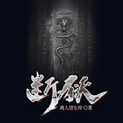 断狱-佚名-小池菜菜，鸿达以太