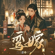 鸾嫁|穿越爽文|古言甜宠|宅斗逆袭|精品多播-二三意-CV阿柠，小小酒窝，典典典典，喻晨薰，凝子，罖亽吃啥了，直觉，范姜思哲，烤鱼-白鲸剧场，李迦斗，乔妍汐