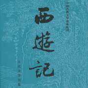 西游记-明月听清风-明月听清风-佚名