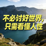 不必讨好世界，只需看懂人性-佚名-书音有声书