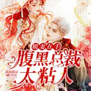 暖妻在手：腹黑总裁太粘人-佚名-落尘文学