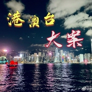 港澳台大案-佚名-咏乔的好奇心
