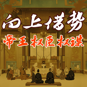 向上借势：帝王权臣布局权谋|中国式殿堂级成事之道-佚名-大吕说文史