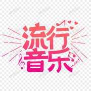 经典热播流行音乐 催眠解压 放松调节心情 不断更新--悦听悦美-佚名