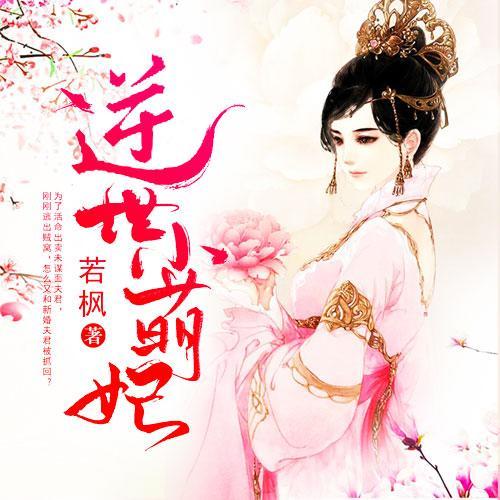 逆世小萌妃--悦客中文网_11131222-