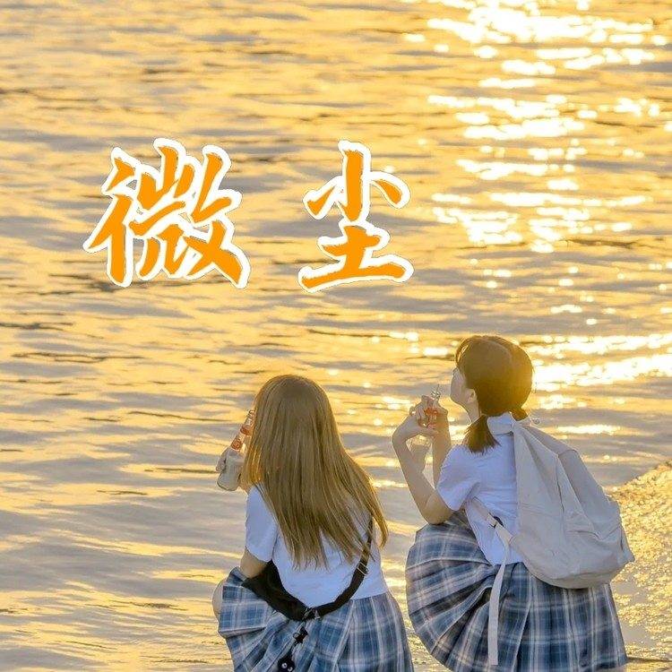 微尘--暖暖-佚名