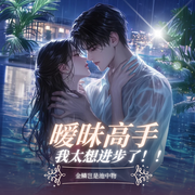 我太想进步了|权欲往事|集美爽文|精品多播有声剧-晨光-日落剧社