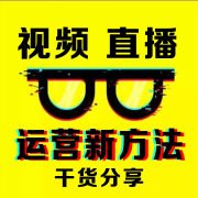 短视频直播干货分享--谷先生-
