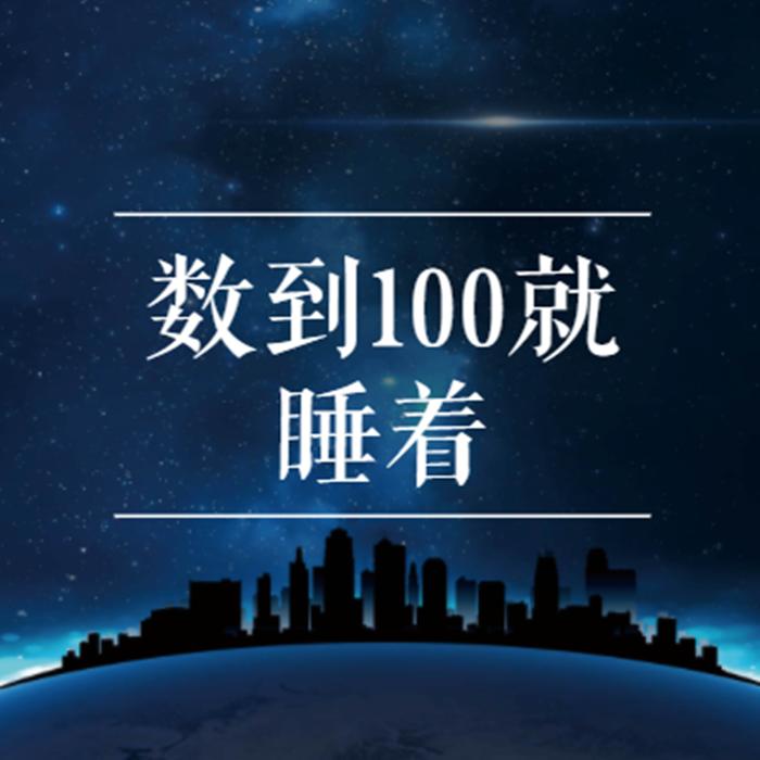 数到100就睡着--花小狐-佚名