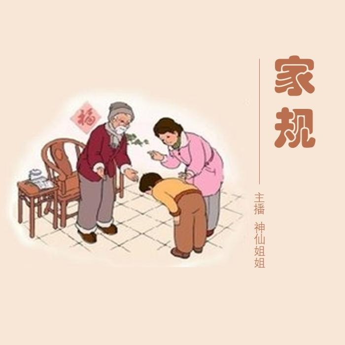 神仙姐姐说家规--云上丝路_神仙姐姐-佚名