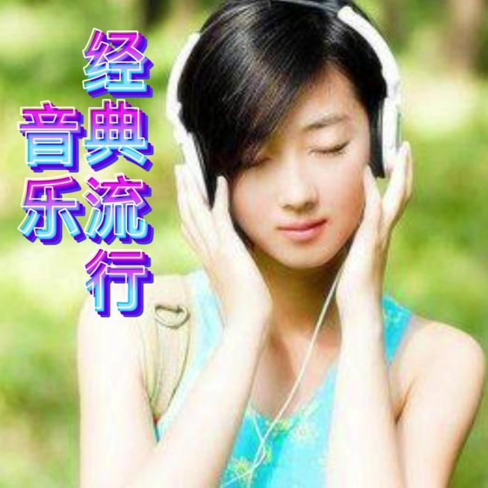 经典流行音乐--元宝-佚名