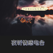 夜听情感电波--沐风之吻_14332358-佚名