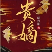 贵嫡-佚名-清风奕奕