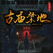 古庙禁地|湘西鬼王|盗墓|灵异探险|千年古刹|未解的传说-湘西鬼王-冯美荔，Mar木鱼，雷豆沙，hy海洋