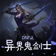 DNF之异界鬼剑士|游戏|游戏异界|热血|系统流|AI专辑-佚名-爆更王者