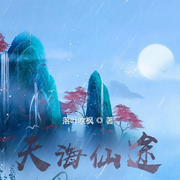 天海仙途-佚名-星月婵