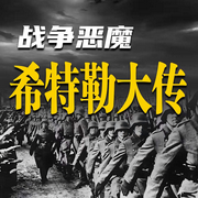 战争恶魔希特勒大传-任芳芳-畅桔有声