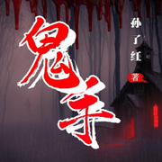 -孙了红-侃史官