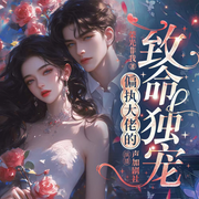 偏执大佬的致命独宠|现言|悬疑复仇-彭兰-yoyo_声加剧社