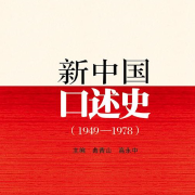 新中國口述史（1949-1978）-曲青山|高永中-主播中國人民大學出版社