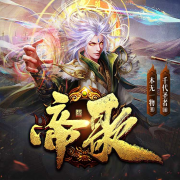 帝歌/东方玄幻/免费--千代圣者-佚名