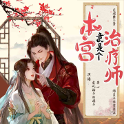 本宫竟是个治疗师|精品有声剧|搞笑穿越古言奇情【限免14天】--爱吃柚子的橘子-