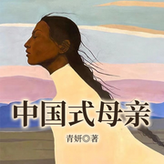 中国式母亲|乔家的儿女|家庭伦理|多子女年代变迁-青妍-一路听天下