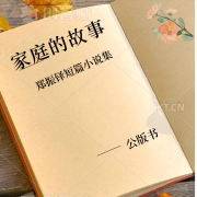 公版书 | 家庭的故事 | 郑振铎短篇小说集--有声的泳儿-佚名