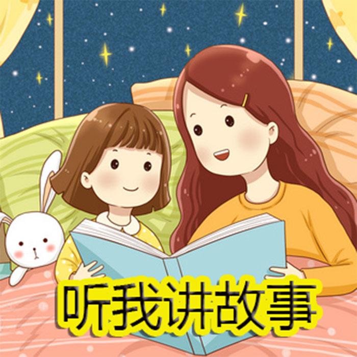 听我讲故事--西风里唱歌的太阳花-佚名