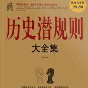 历史潜规则大全集--有叶拂尘-