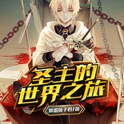 圣主的世界之旅-笨蛋兔子君-思有川