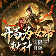 毒士：开局为女帝献计，请陛下自爆-衣二三-6月小说