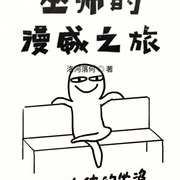 巫师的漫威之旅--展旭尧-佚名