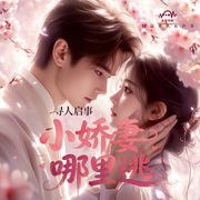 寻人启事：小娇妻哪里逃-齐天大妖-先森文学