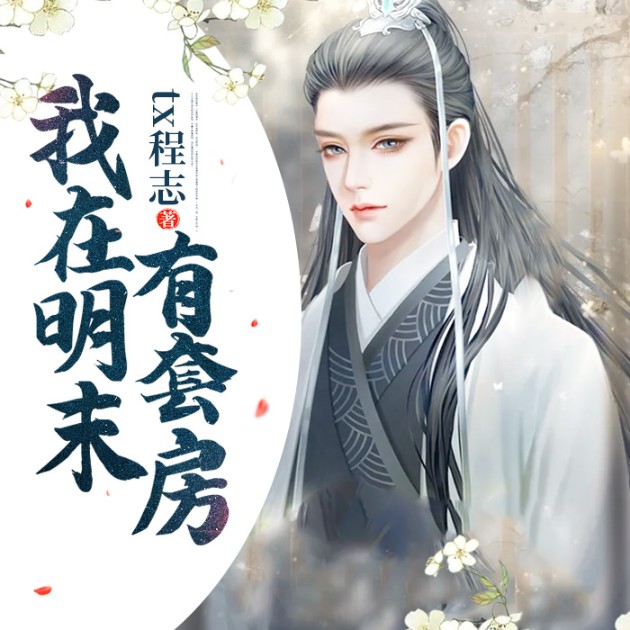 我在明末有套房--说书的小唐_14620710-佚名