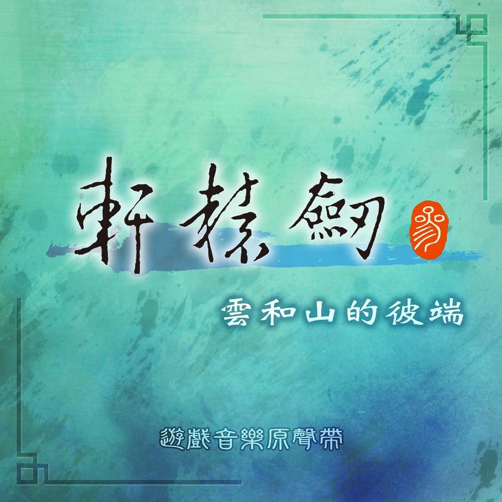 轩辕剑：轩辕剑叁  云和山的彼端--JSJ杰思娱乐-佚名