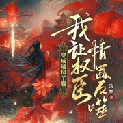 穿成通房丫鬟，我让权臣情蛊反噬|古言重生|爆笑甜宠|追妻-浣梦-闪阅读