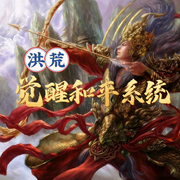 洪荒:觉醒和平系统-佚名-懒人772836503