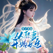 多子多福，从娶妻开始长生-凌烟迷路-小财满福