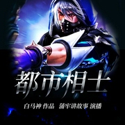 都市相士-佚名-蒲牢讲故事