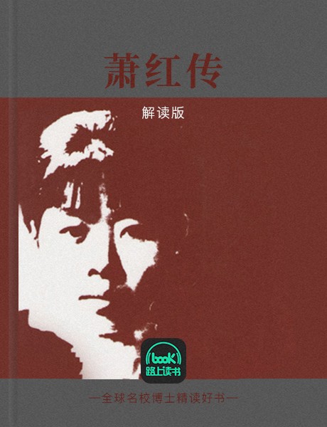 萧红传|解读版-平石淑子-路上读书