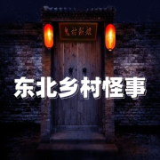 东北乡村怪事丨邪乎丨民间故事--寒冰-佚名