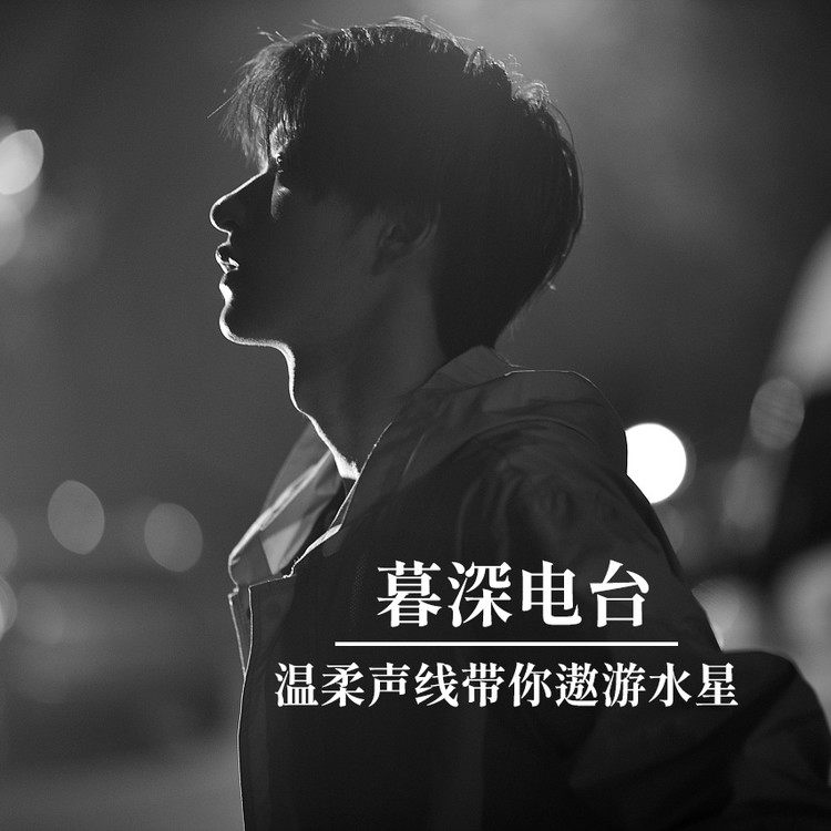 暮深电台--巢-佚名