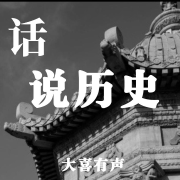 话说这历史--主播大喜有声-