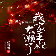 我家王妃太懒了-佚名-洛小懒，主播吕尧