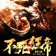 不死狂帝--YS-展翼云中飞-