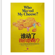 谁动了我的奶酪？--大莹-佚名