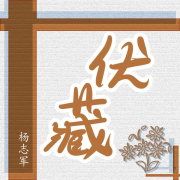 伏藏【悬疑/藏文化】--木舟-佚名