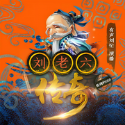劉老六傳奇-低調的666-有聲劉忙